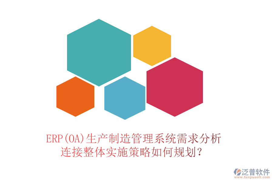ERP(OA)生產(chǎn)制造管理系統(tǒng)需求分析連接整體實(shí)施策略如何規(guī)劃？