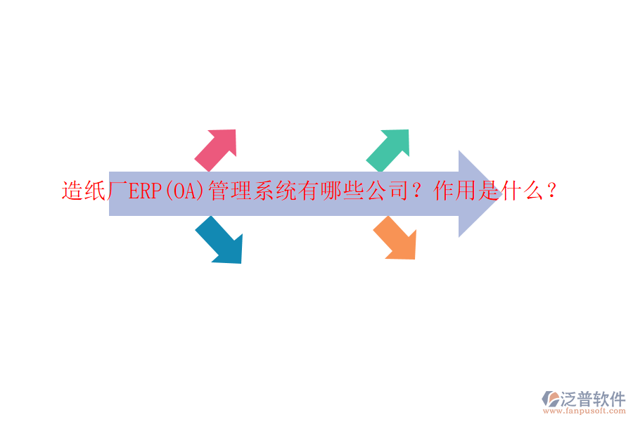 造紙廠ERP(OA)管理系統(tǒng)有哪些公司？作用是什么？