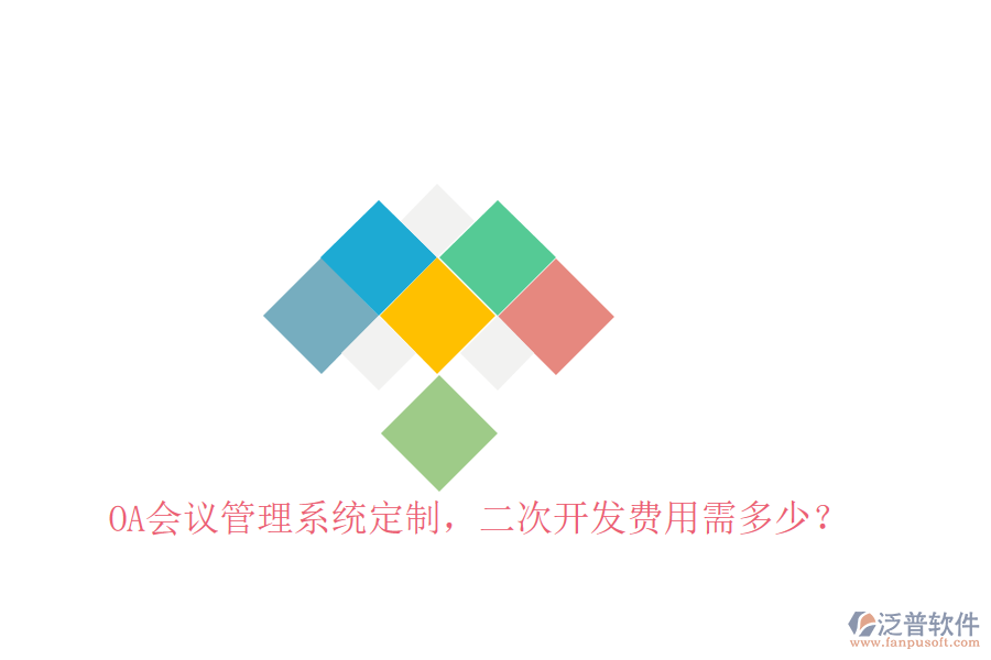  OA會議管理系統(tǒng)定制，二次開發(fā)費用需多少？