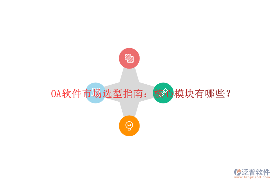  OA軟件市場(chǎng)選型指南：核心模塊有哪些？