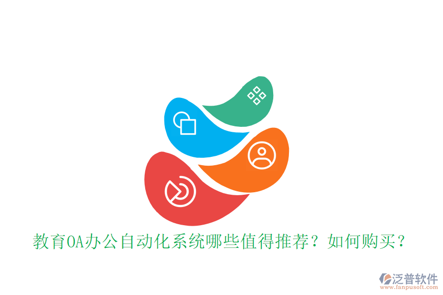  教育OA辦公自動化系統(tǒng)哪些值得推薦？如何購買？