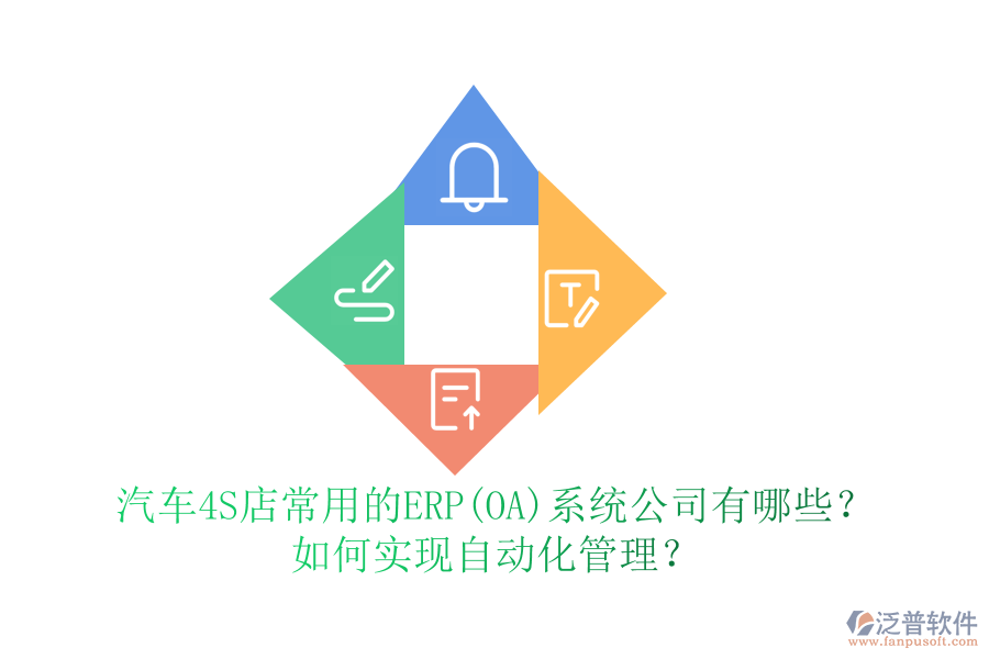 汽車4S店常用的ERP(OA)系統(tǒng)公司有哪些？如何實現自動化管理？