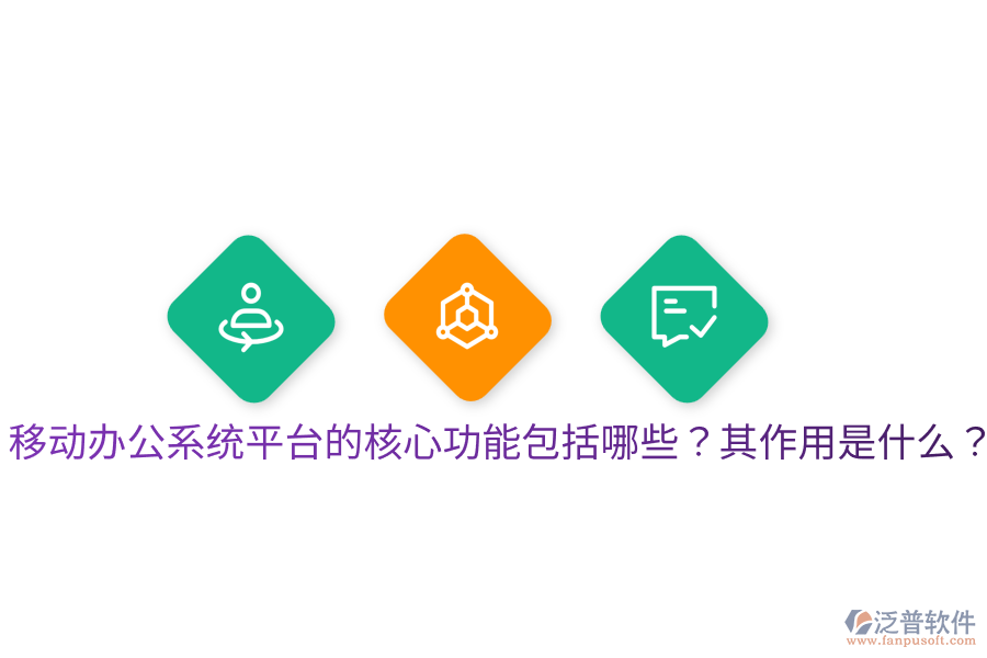  移動(dòng)辦公系統(tǒng)平臺(tái)的核心功能包括哪些？其作用是什么？