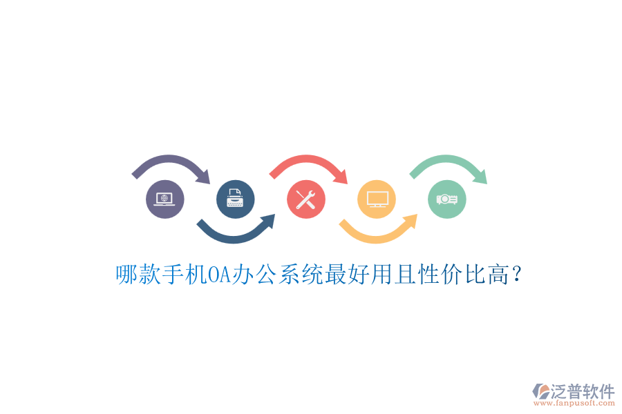 哪款手機(jī)OA辦公系統(tǒng)最好用且性價(jià)比高？