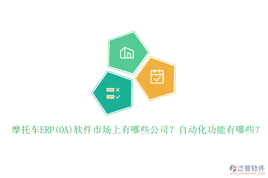摩托車ERP(OA)軟件市場(chǎng)上有哪些公司？自動(dòng)化功能有哪些？