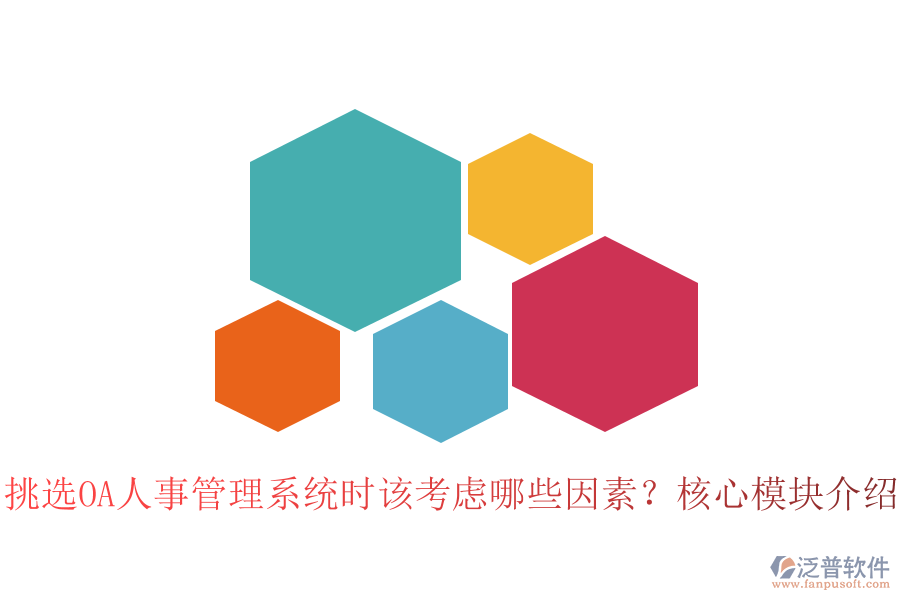 挑選OA人事管理系統(tǒng)時該考慮哪些因素？核心模塊介紹