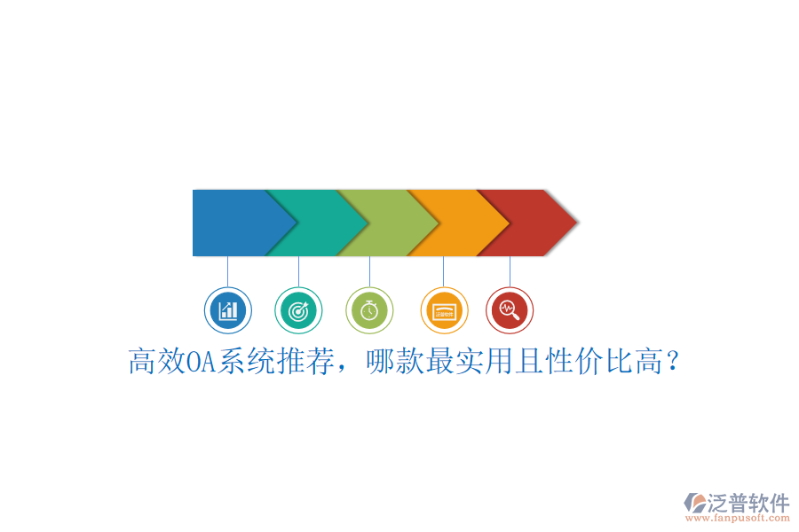 高效OA系統(tǒng)推薦，哪款最實(shí)用且性價(jià)比高？