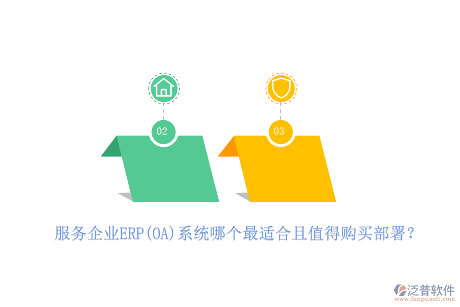 服務(wù)企業(yè)ERP(OA)系統(tǒng)哪個(gè)最適合且值得購(gòu)買部署？