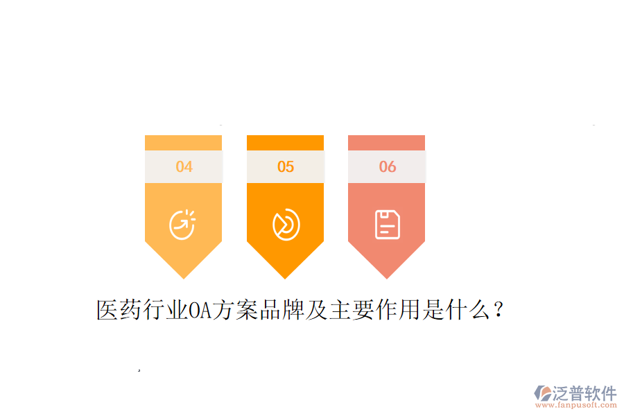  醫(yī)藥行業(yè)OA方案品牌及主要作用是什么？