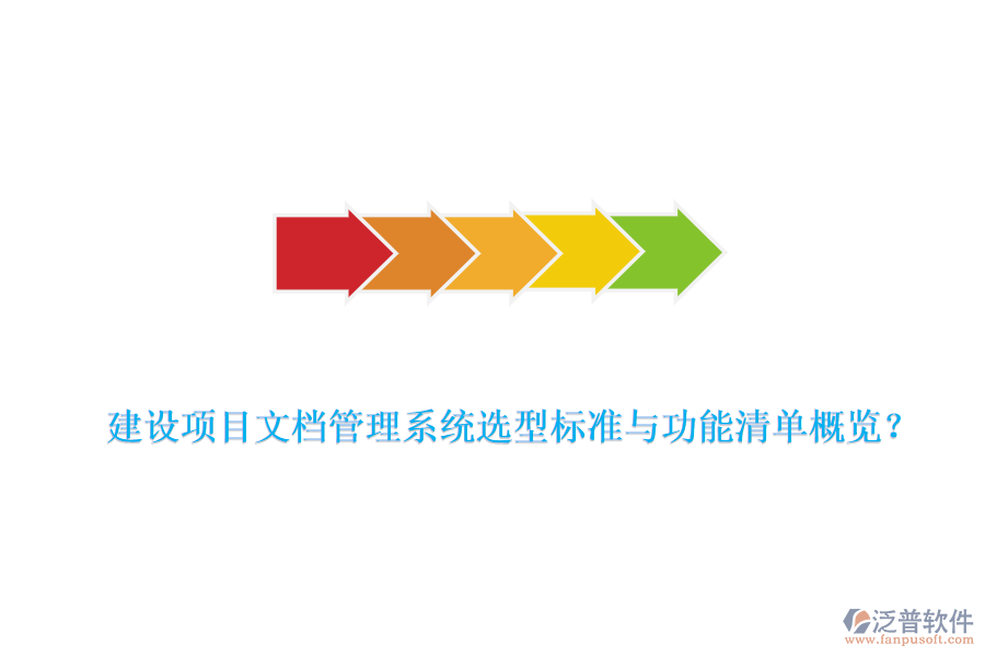 建設(shè)項(xiàng)目文檔管理系統(tǒng)選型標(biāo)準(zhǔn)與功能清單概覽？