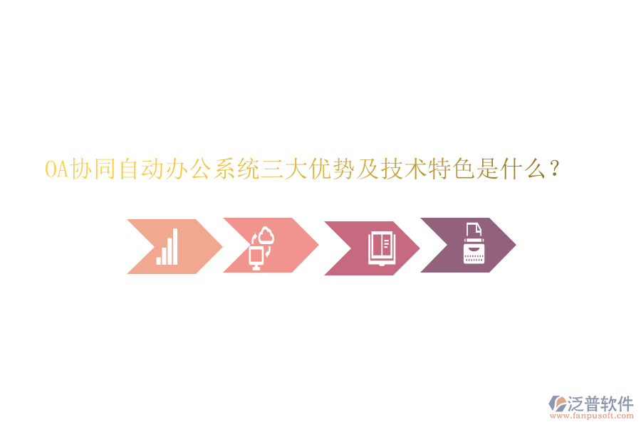  OA協(xié)同自動辦公系統(tǒng)三大優(yōu)勢及技術(shù)特色是什么？