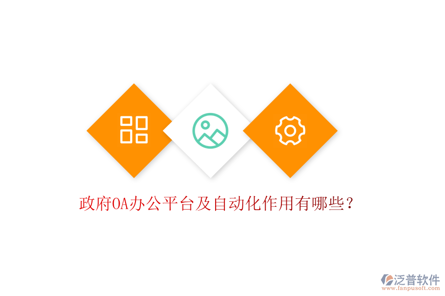  政府OA辦公平臺及自動化作用有哪些？