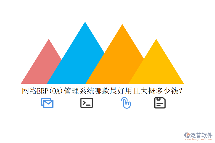 網(wǎng)絡(luò)ERP(OA)管理系統(tǒng)哪款最好用且大概多少錢？