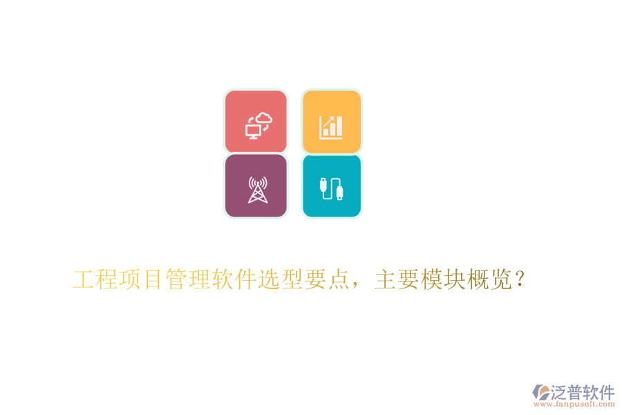 工程項目管理軟件選型要點，主要模塊概覽？