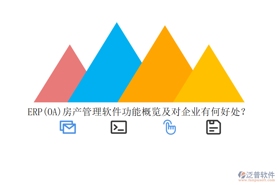 ERP(OA)房產(chǎn)管理軟件功能概覽及對企業(yè)有何好處？