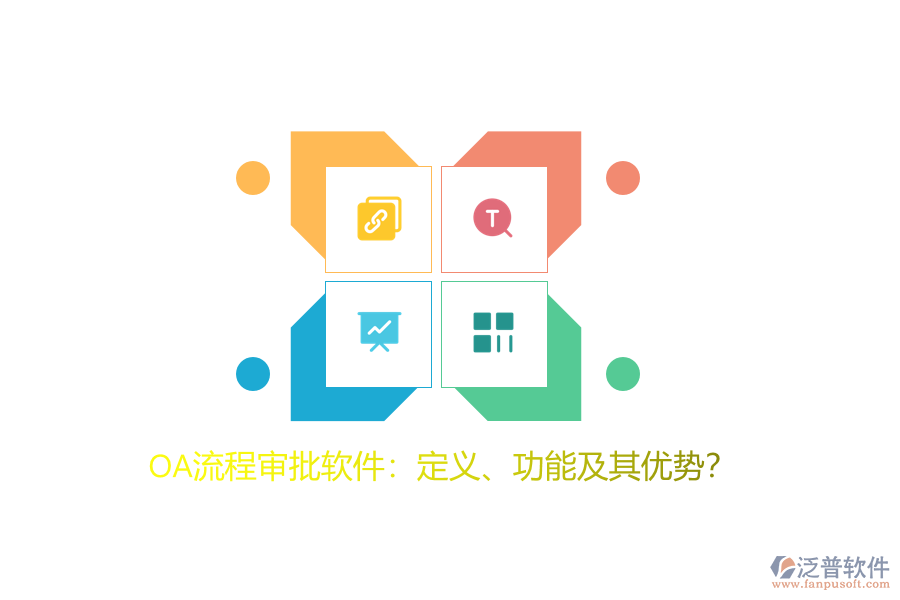 OA流程審批軟件：定義、功能及其優(yōu)勢？