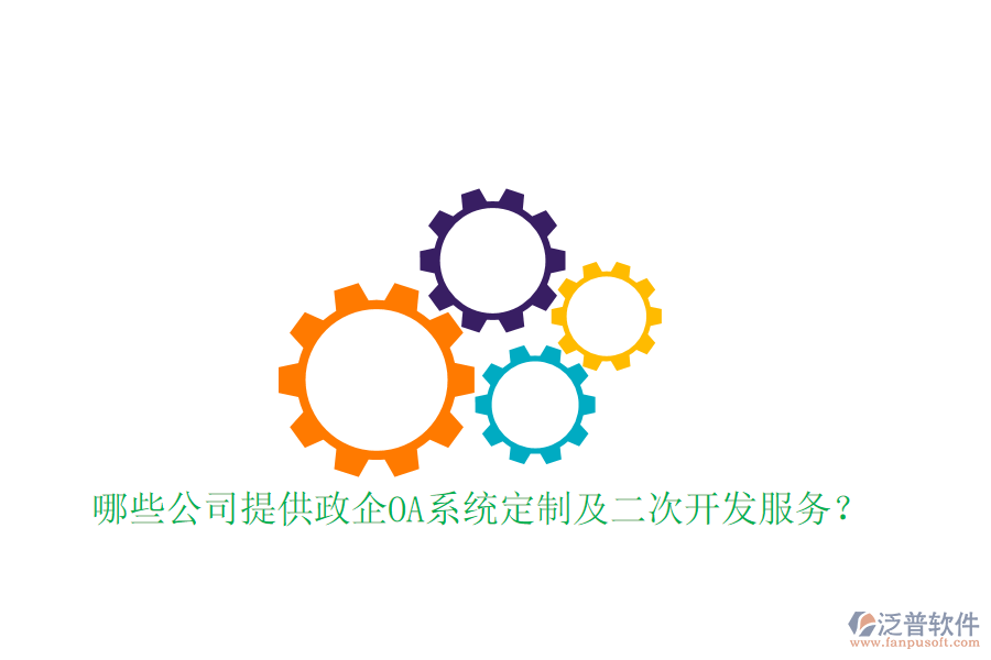  哪些公司提供政企OA系統(tǒng)定制及二次開發(fā)服務(wù)？