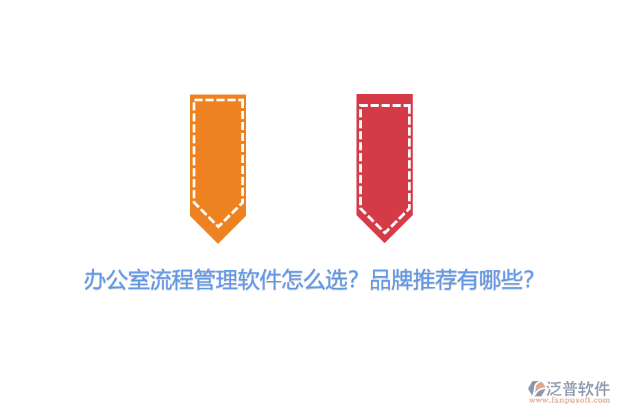 辦公室流程管理軟件怎么選？品牌推薦有哪些？