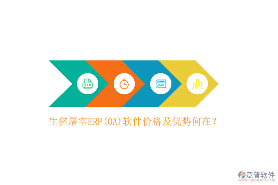 生豬屠宰ERP(OA)軟件價(jià)格及優(yōu)勢(shì)何在？