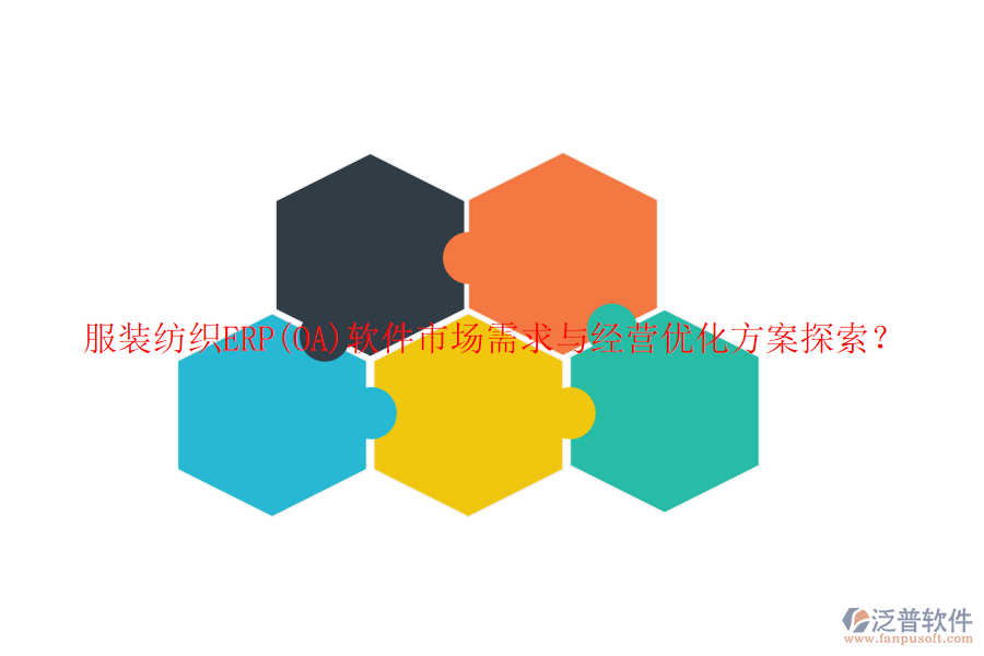 服裝紡織ERP(OA)軟件市場需求與經營優(yōu)化方案探索？