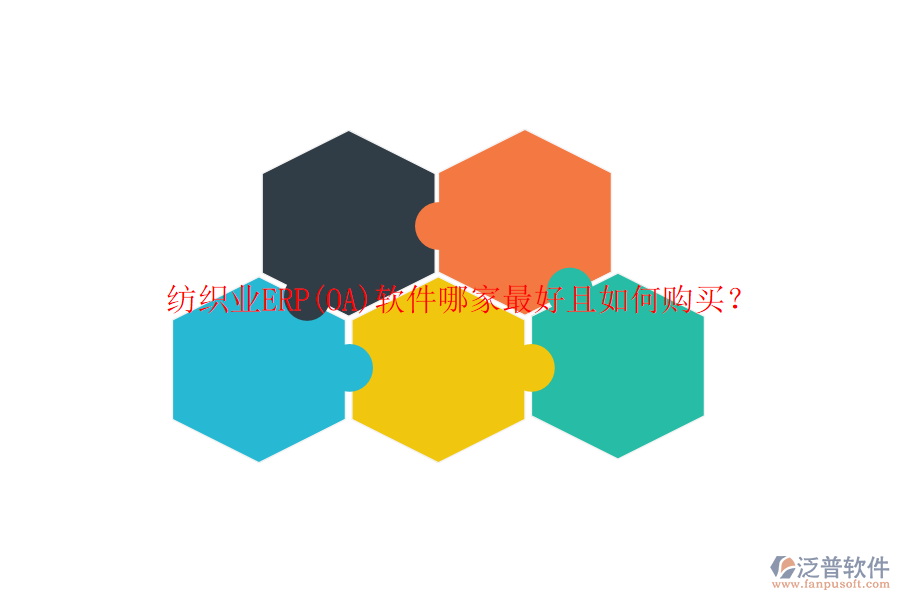 紡織業(yè)ERP(OA)軟件哪家最好且如何購買？