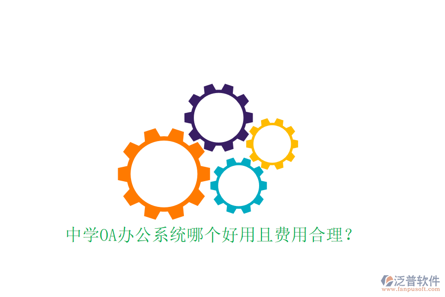  中學(xué)OA辦公系統(tǒng)哪個(gè)好用且費(fèi)用合理？