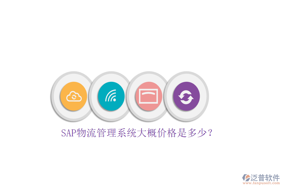 SAP物流管理系統(tǒng)大概價格是多少？