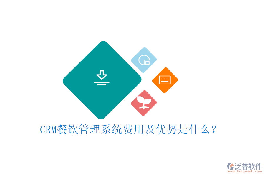 CRM餐飲管理系統(tǒng)費(fèi)用及優(yōu)勢是什么？