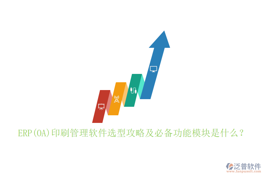 ERP(OA)印刷管理軟件選型攻略及必備功能模塊是什么？