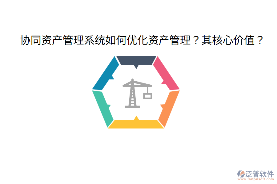  協(xié)同資產(chǎn)管理系統(tǒng)如何優(yōu)化資產(chǎn)管理？其核心價(jià)值？
