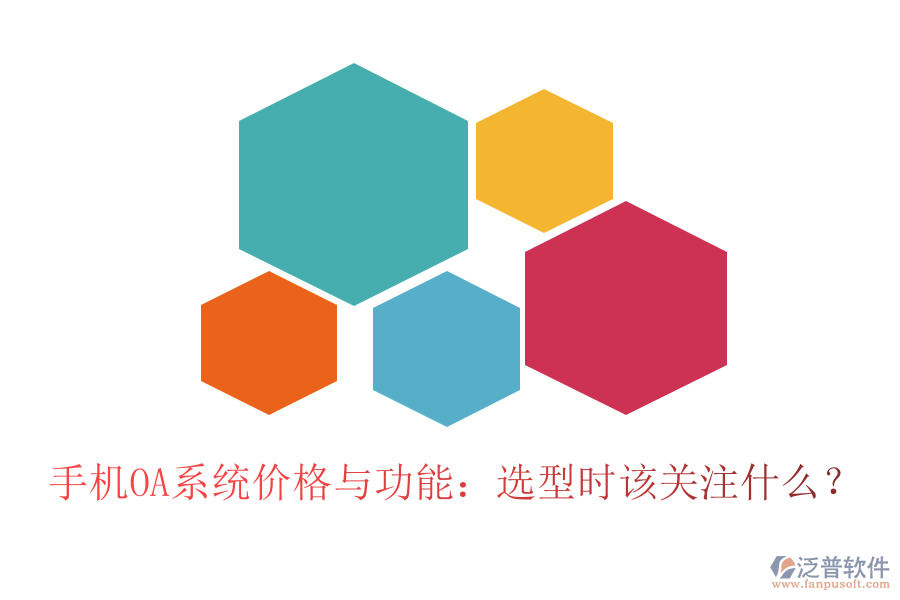 手機(jī)OA系統(tǒng)價(jià)格與功能：選型時(shí)該關(guān)注什么？