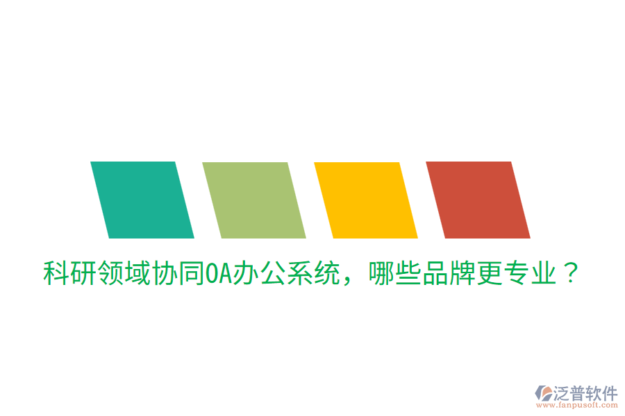  科研領(lǐng)域協(xié)同<a href=http://keekorok-lodge.com/oa/ target=_blank class=infotextkey>OA辦公系統(tǒng)</a>，哪些品牌更專業(yè)？