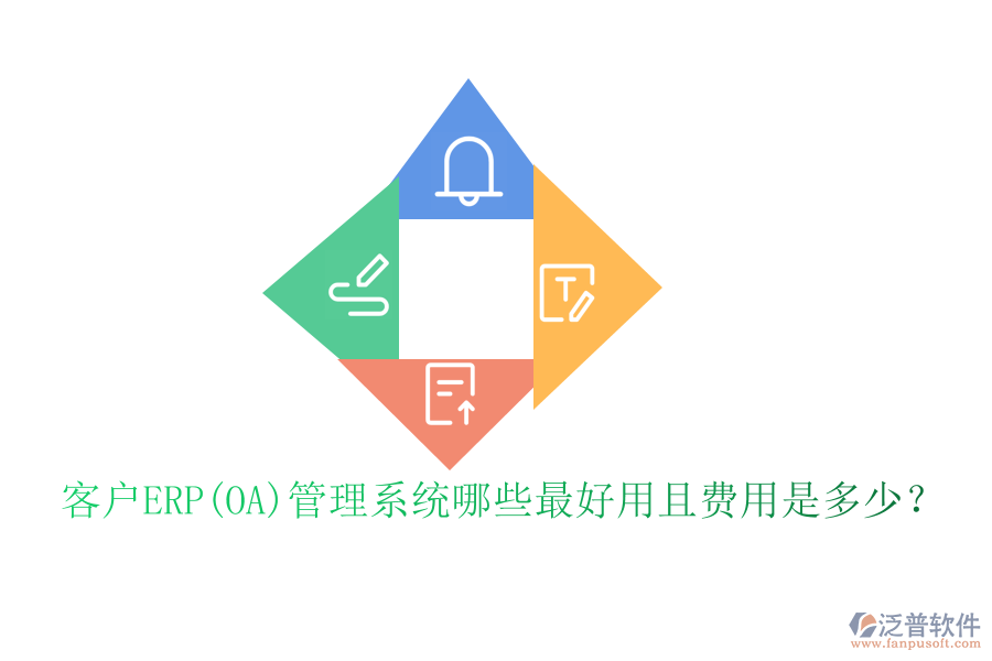 客戶ERP(OA)管理系統(tǒng)哪些最好用且費用是多少？