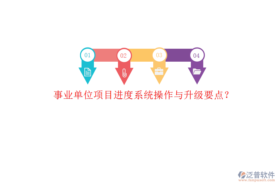事業(yè)單位項(xiàng)目進(jìn)度系統(tǒng)操作與升級要點(diǎn)?
