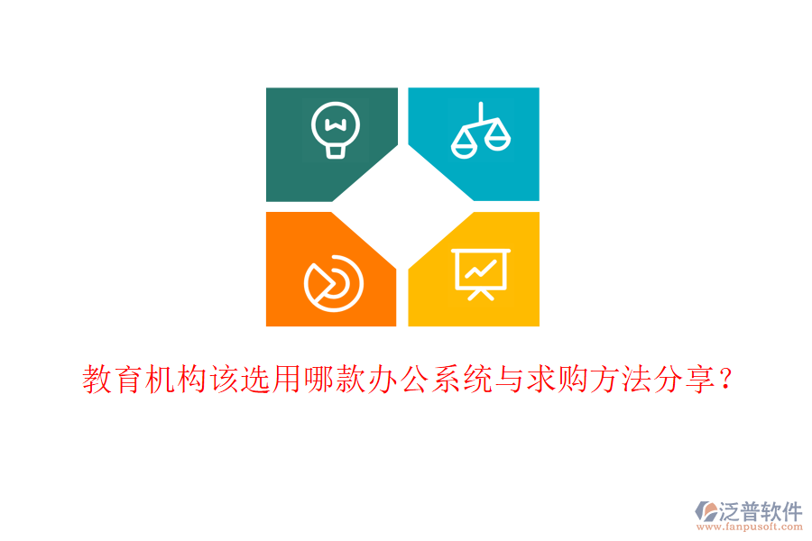 教育機構該選用哪款辦公系統與求購方法分享？