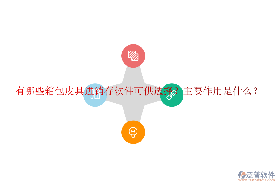 有哪些箱包皮具進(jìn)銷存軟件可供選擇？主要作用是什么？