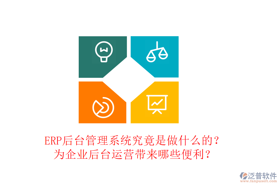 ERP后臺管理系統(tǒng)究竟是做什么的？為企業(yè)后臺運(yùn)營帶來哪些便利？