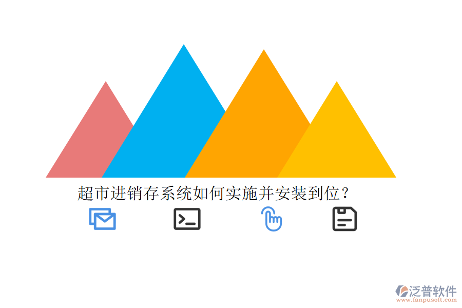 超市進銷存系統(tǒng)如何實施并安裝到位？