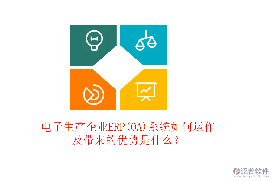 電子生產(chǎn)企業(yè)ERP(OA)系統(tǒng)如何運作及帶來的優(yōu)勢是什么？