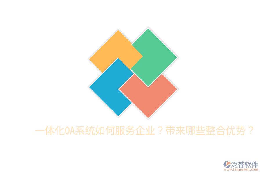  一體化OA系統(tǒng)如何服務(wù)企業(yè)？帶來(lái)哪些整合優(yōu)勢(shì)？