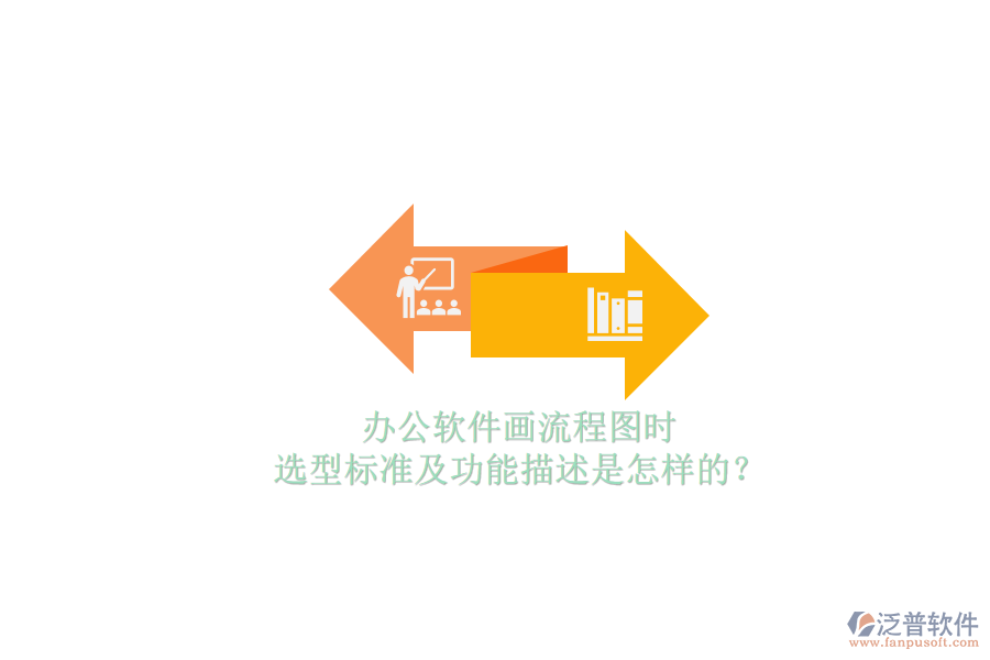 辦公軟件畫流程圖時，選型標(biāo)準(zhǔn)及功能描述是怎樣的？