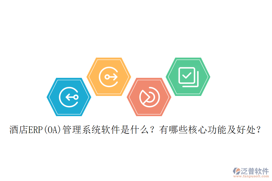 酒店ERP(OA)管理系統(tǒng)軟件是什么？有哪些核心功能及好處？