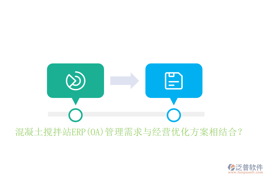 混凝土攪拌站ERP(OA)管理需求與經(jīng)營優(yōu)化方案相結(jié)合？