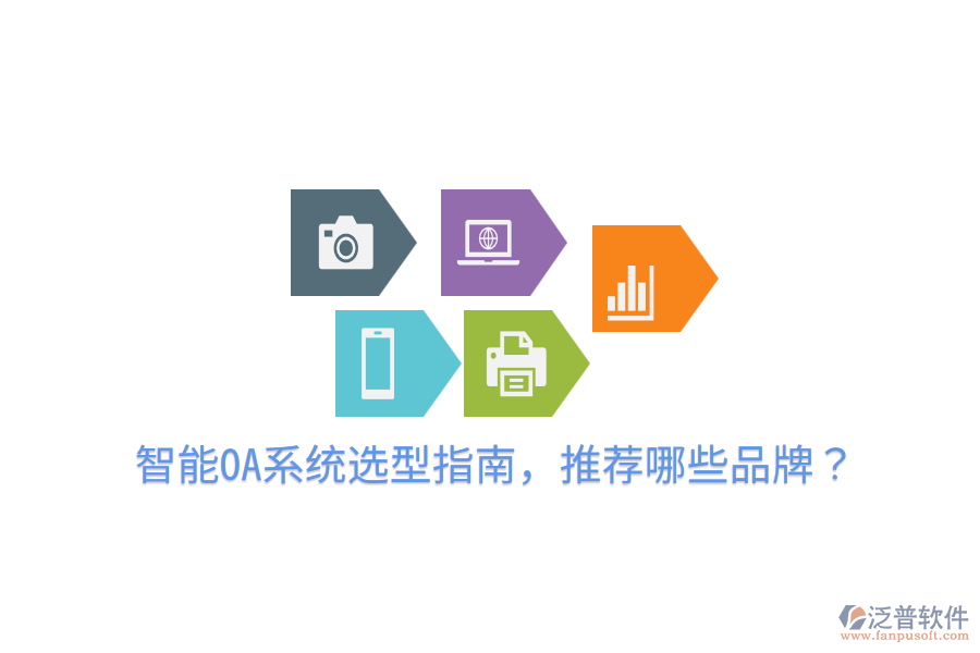  智能OA系統(tǒng)選型指南，推薦哪些品牌？
