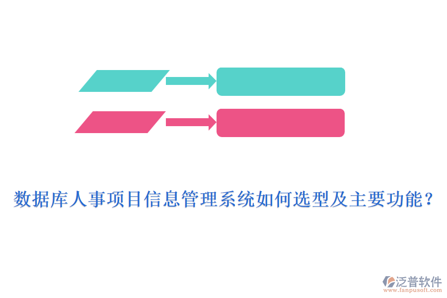 數(shù)據(jù)庫人事項目信息管理系統(tǒng)如何選型及主要功能？