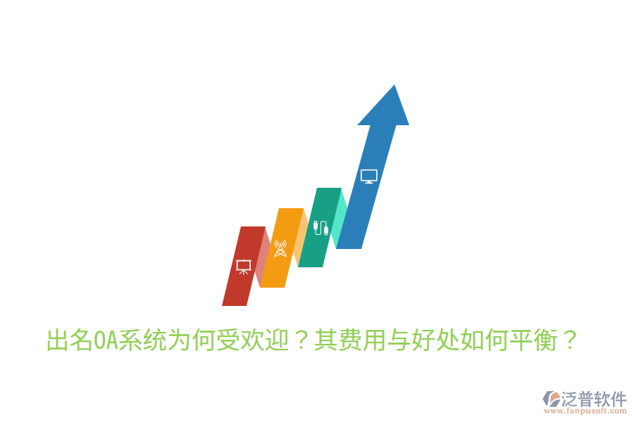  出名OA系統(tǒng)為何受歡迎？其費(fèi)用與好處如何平衡？