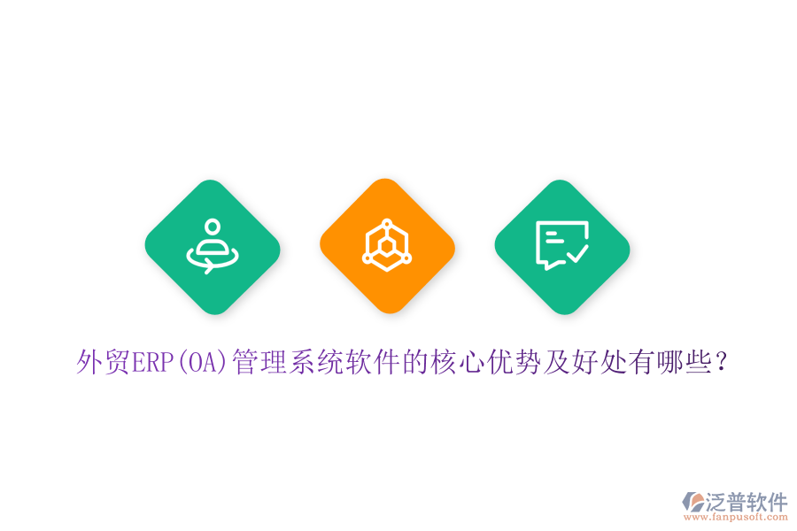 外貿(mào)ERP(OA)管理系統(tǒng)軟件的核心優(yōu)勢及好處有哪些？