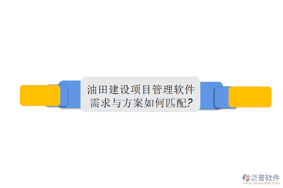 油田建設項目管理軟件需求與方案如何匹配?