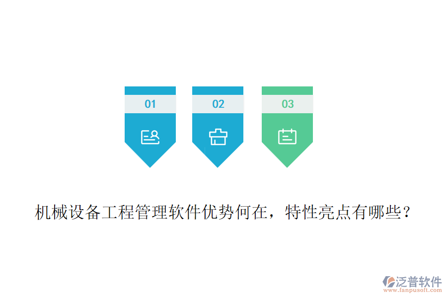 機(jī)械設(shè)備工程管理軟件優(yōu)勢(shì)何在，特性亮點(diǎn)有哪些？