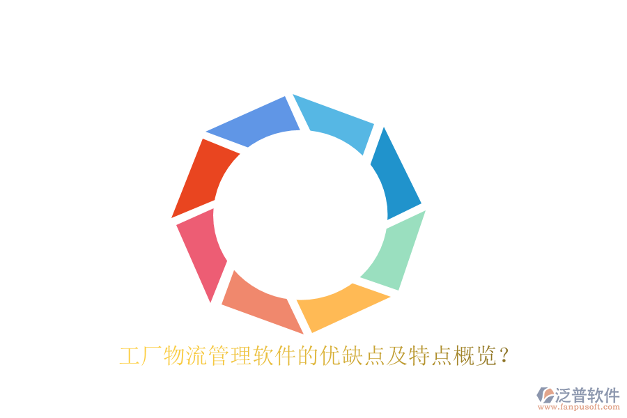 工廠物流管理軟件的優(yōu)缺點(diǎn)及特點(diǎn)概覽？